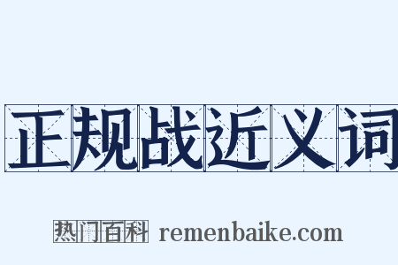 正规战近义词是什么意思的图片